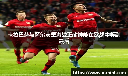 卡拉巴赫与萨尔茨堡激战正酣谁能在欧战中笑到最后