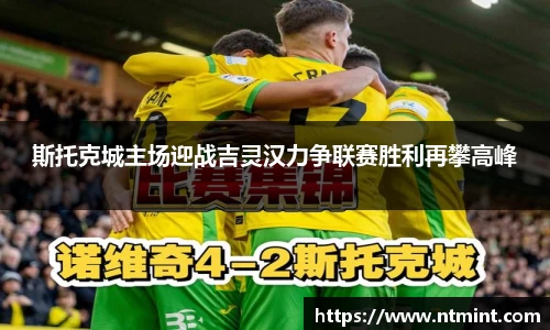 斯托克城主场迎战吉灵汉力争联赛胜利再攀高峰
