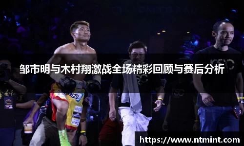 邹市明与木村翔激战全场精彩回顾与赛后分析