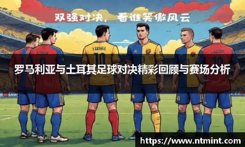 罗马利亚与土耳其足球对决精彩回顾与赛场分析