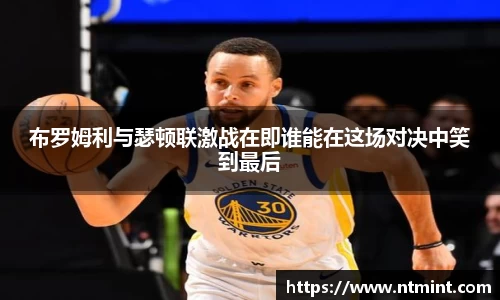 布罗姆利与瑟顿联激战在即谁能在这场对决中笑到最后